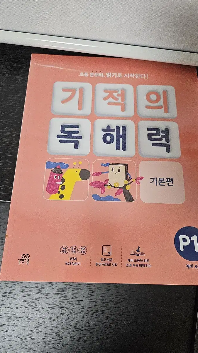 기적의 독해력 2권일괄